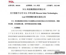TCL科技：控股子公司TCL中环拟以2亿美元认购MAX